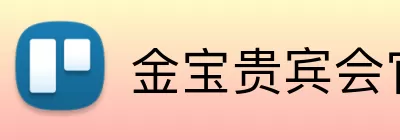 金宝贵宾会官网 Logo