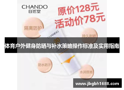 体育户外健身防晒与补水策略操作标准及实用指南