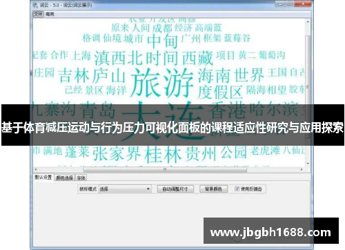 基于体育减压运动与行为压力可视化面板的课程适应性研究与应用探索
