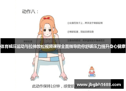 体育减压运动与拉伸放松视频课程全面指导助你舒缓压力提升身心健康