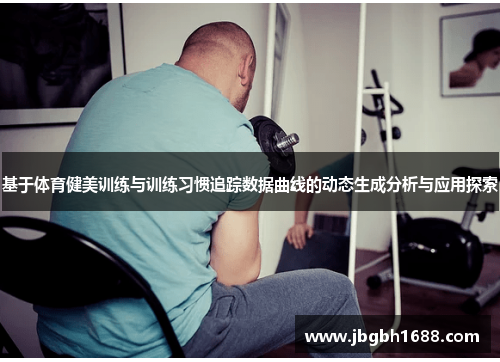 基于体育健美训练与训练习惯追踪数据曲线的动态生成分析与应用探索