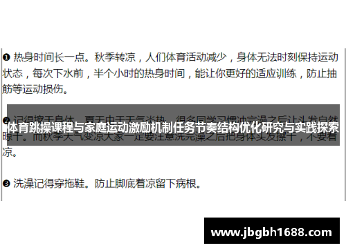 体育跳操课程与家庭运动激励机制任务节奏结构优化研究与实践探索