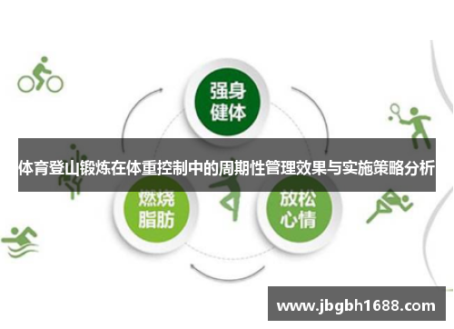 体育登山锻炼在体重控制中的周期性管理效果与实施策略分析