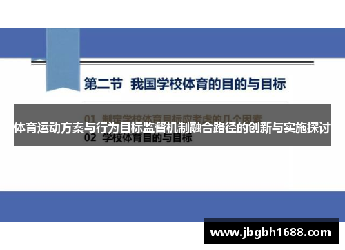 体育运动方案与行为目标监督机制融合路径的创新与实施探讨