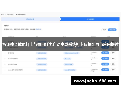 智能体育体能打卡与每日任务自动生成系统打卡模块配置与应用探讨
