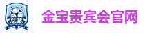 金宝贵宾会官网